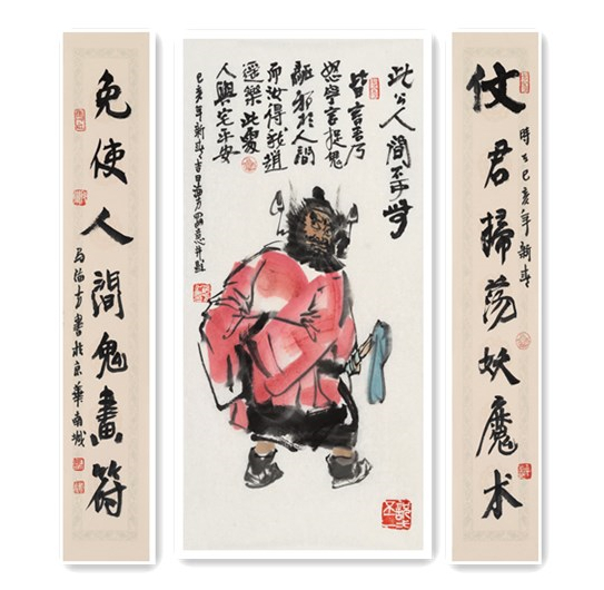 马海方《钟馗+对联中堂》 艺术公社